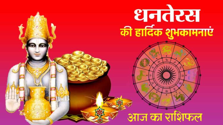 Horoscope Today 13 November 2020: धनतेरस लाया है शुभ संयोग, जाने क्या कहते है आप के तारे