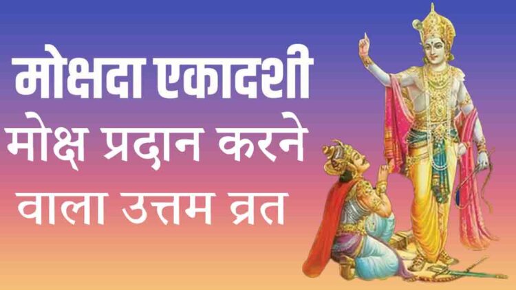 Mokshada Ekadashi Vrat Katha