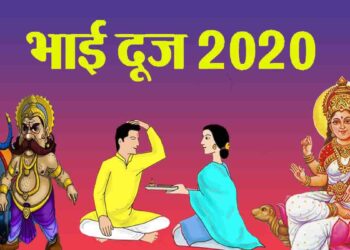 Bhai Dooj 2020: क्यूँ मनाया जाता है और इस देशों में कैसे मनाया जाता है?