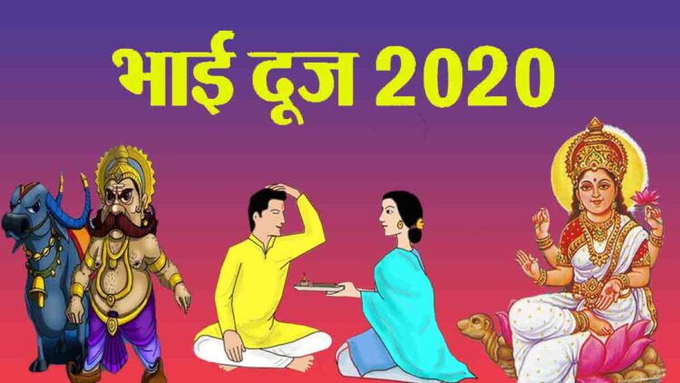Bhai Dooj 2020: क्यूँ मनाया जाता है और इस देशों में कैसे मनाया जाता है?