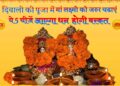 घर में लानी है बरकत तो दीपावली की पूजा में माता लक्ष्मी को जरुर अर्पण करें ये खास चीजें