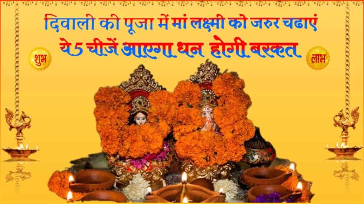 घर में लानी है बरकत तो दीपावली की पूजा में माता लक्ष्मी को जरुर अर्पण करें ये खास चीजें
