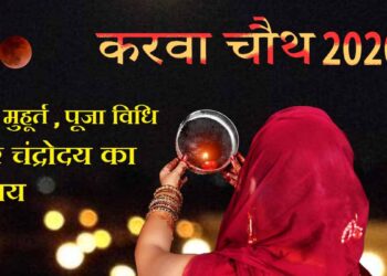 Karwa Chauth 2020: करवा चौथ व्रत कथा, शुभ मुहूर्त और नियम