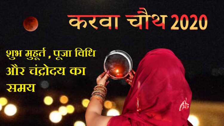 Karwa Chauth 2020: करवा चौथ व्रत कथा, शुभ मुहूर्त और नियम