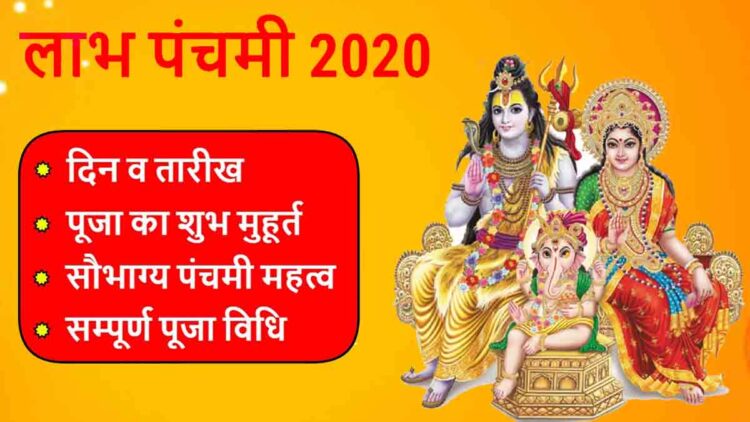 Laabh Panchami 2020: लाभ पंचमी, जाने शुभ मुहूर्त और पूजा विधि
