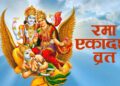 रमा एकादशी व्रत – महत्व और कथा