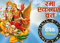Horoscope Today 11 November : रमा एकादशी , दैनिक राशिफल