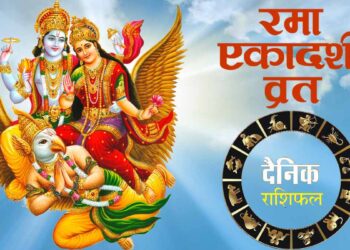Horoscope Today 11 November : रमा एकादशी , दैनिक राशिफल