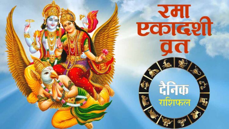 Horoscope Today 11 November : रमा एकादशी , दैनिक राशिफल
