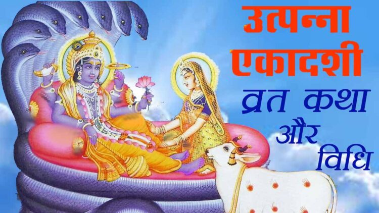 Utpanna Ekadashi 2023