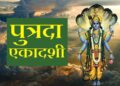 पौष पुत्रदा एकादशी 2024