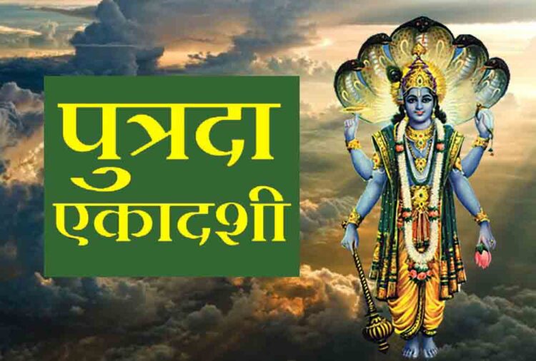 पौष पुत्रदा एकादशी 2024