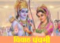 Vivah Panchami 2023