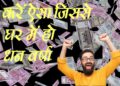 रविवार की रात को करें ये उपाय, जागेगा राज योग और होगा धन लाभ