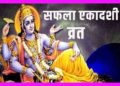 Saphala Ekadashi is an auspicious fasting day
