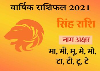 Singh Rashifal 2021