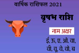 वृषभ राशिफल 2021-Taurus Horoscope 2021