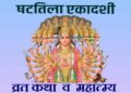 Shattila Ekadashi