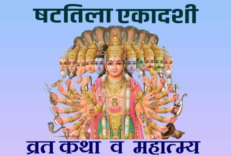 Shattila Ekadashi