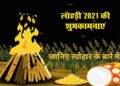 Lohri 2021