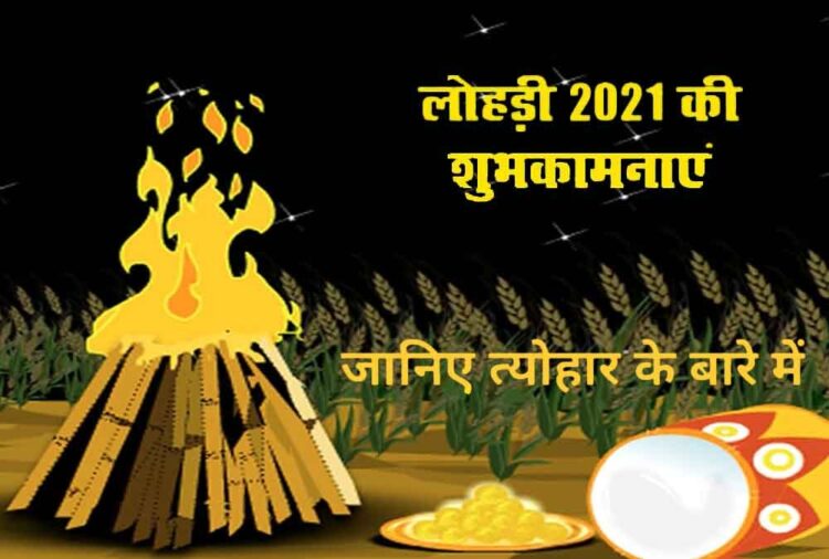 Lohri 2021