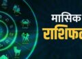 March Monthly Horoscope 2021 – सभी राशियों के लिए कैसा रहेगा मार्च का महीना. किसे मिलेंगे उपहार और किसे मिलेंगी खुशियां. जानें यहां