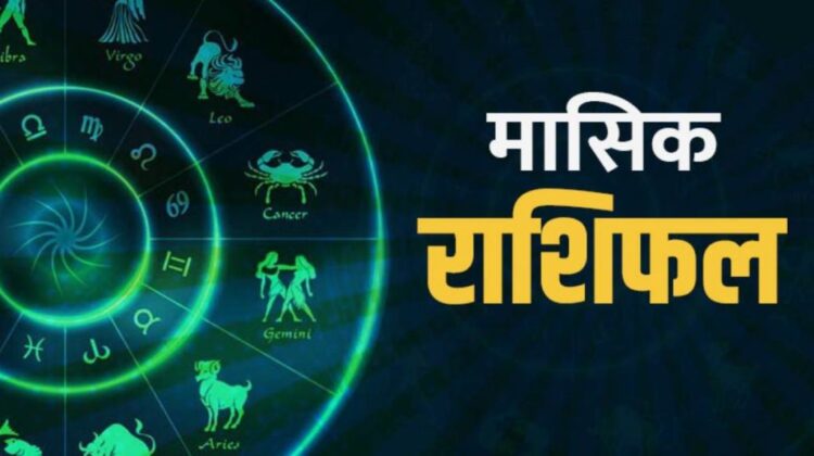 March Monthly Horoscope 2021 – सभी राशियों के लिए कैसा रहेगा मार्च का महीना. किसे मिलेंगे उपहार और किसे मिलेंगी खुशियां. जानें यहां