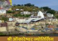 Shri Omkareshwar Jyotirlinga