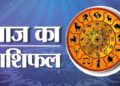 27 फरवरी का राशिफल, शनिवार का दिन इन तीन राशियों के लिए होगा फलदायी