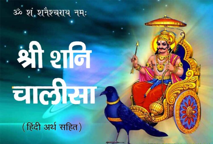 Shani Chalisa