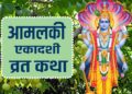 Amalaki Ekadashi