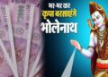 सोये हुए भाग्य को जगाने के लिए इस महाशिवरात्रि करें ये उपाय, चमक जाएगी किस्मत