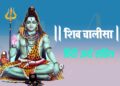 Shiv Chalisa