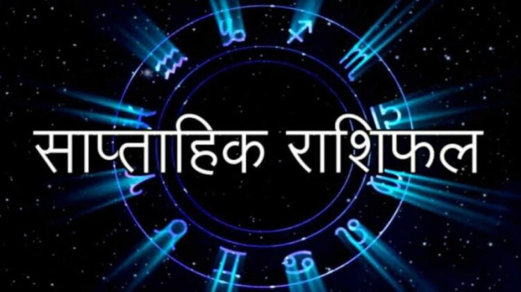 Weekly Horoscope: महीने का पहला सप्ताह कन्या व तुला राशि के लिए सुखमय, व्यापार और निवेश से होगा लाभ, जानें अपना हाल
