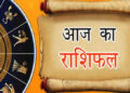 आज का पंचांग और राशिफल