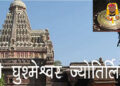 Grishneshwar Jyotirling- घृष्णेश्वर ज्योतिर्लिंग