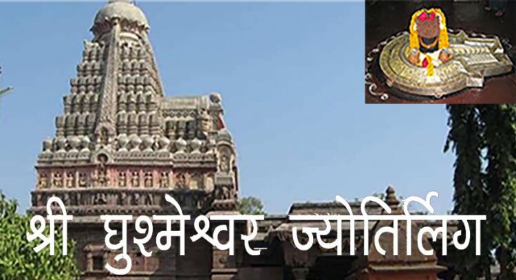 Grishneshwar Jyotirling- घृष्णेश्वर ज्योतिर्लिंग