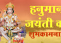 Hanuman Jayanti