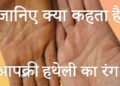 हथेली का रंग