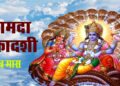 Kamada Ekadashi- कामदा एकादशी
