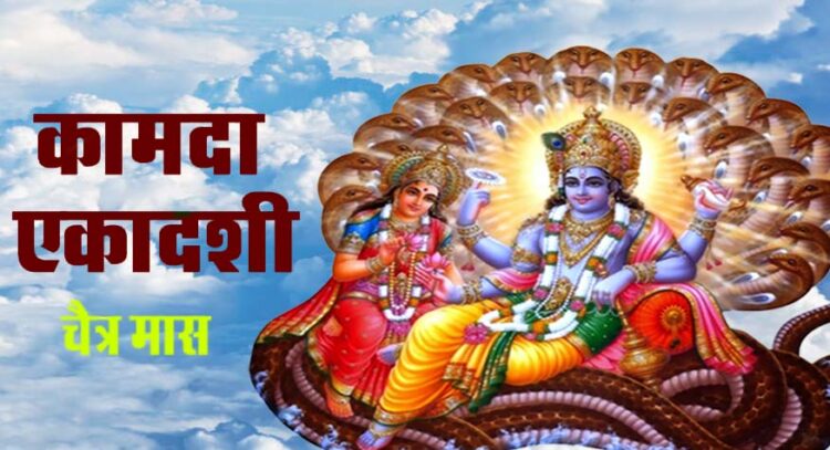 Kamada Ekadashi- कामदा एकादशी
