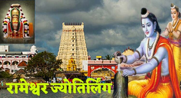 Rameshwaram Jyotirlinga