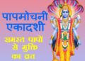Papmochani Ekadashi