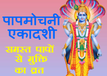 Papmochani Ekadashi