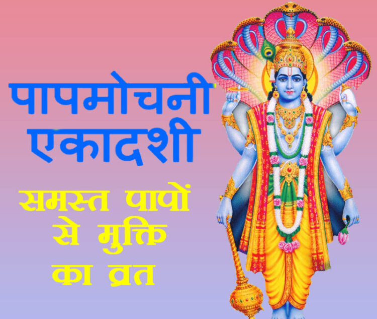 Papmochani Ekadashi