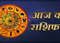 01 अप्रैल राशिफलः गुरुवार के दिन मेष को होगा लाभ, मिथुन-कर्क और कन्या जानें अपना हाल