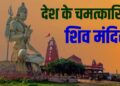 भोलेनाथ के 7 चमत्कारिक मंदिर