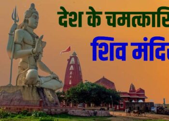 भोलेनाथ के 7 चमत्कारिक मंदिर