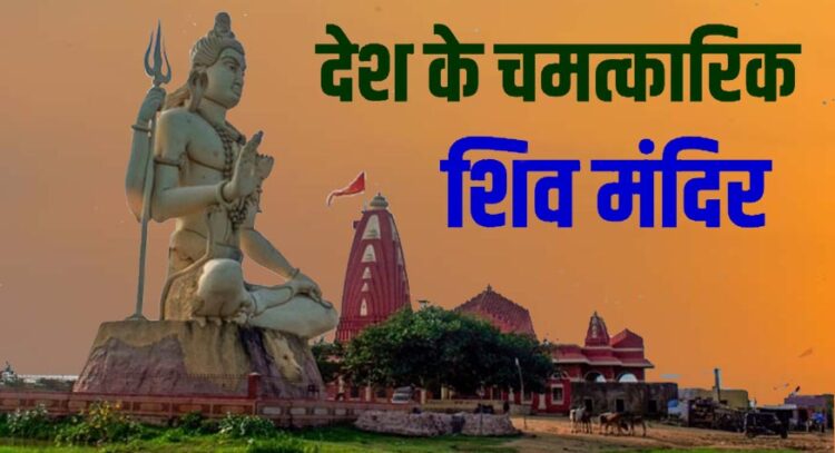 भोलेनाथ के 7 चमत्कारिक मंदिर