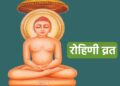 रोहिणी व्रत